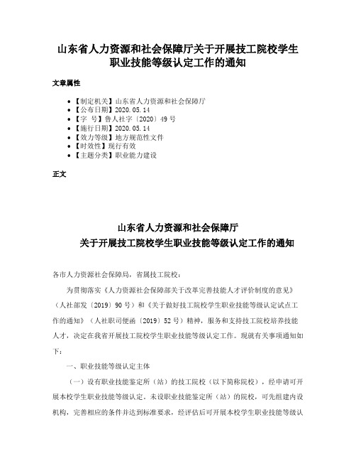 山东省人力资源和社会保障厅关于开展技工院校学生职业技能等级认定工作的通知