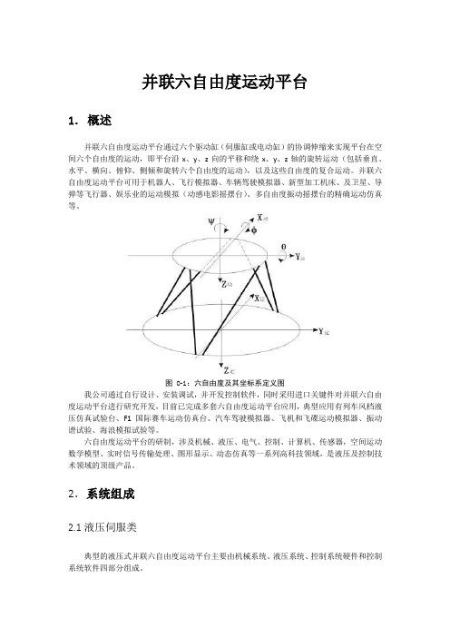 并联六自由度运动平台