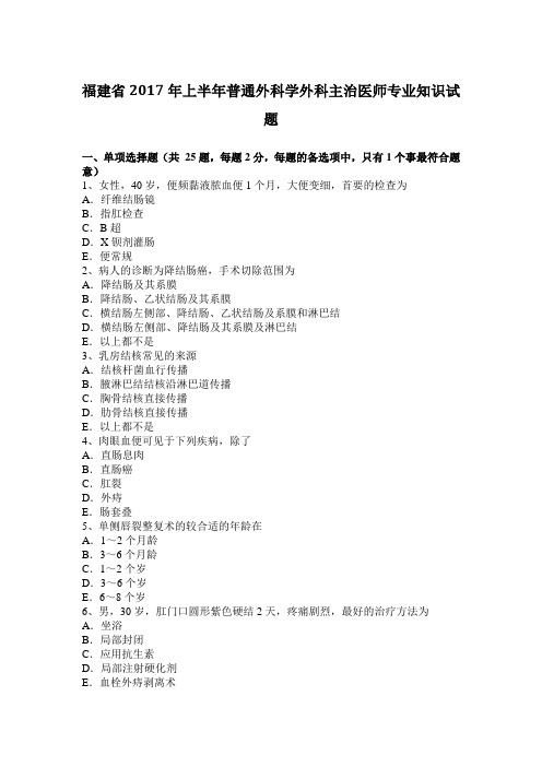 福建省2017年上半年普通外科学外科主治医师专业知识试题