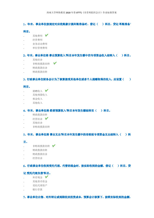 西南大学网络教育2020年春0777]《非营利组织会计》作业标准答案