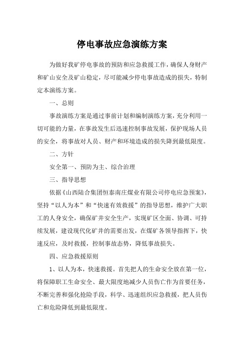 停电事故应急演练方案