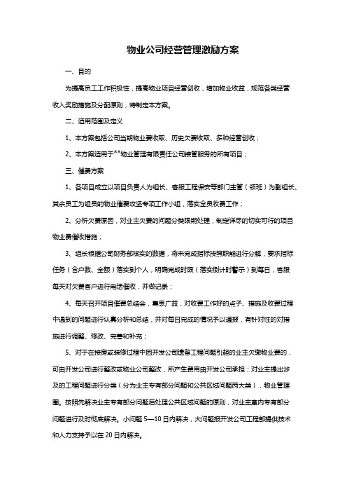 物业公司经营管理激励方案