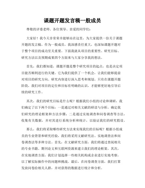 课题开题发言稿一般成员