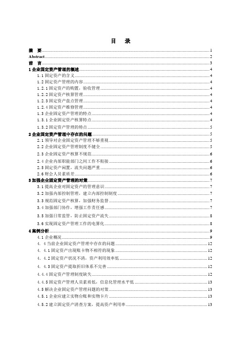 固定资产管理问题研究论文