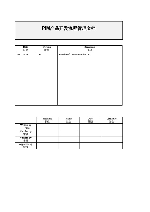 PIM产品开发流程管理文档