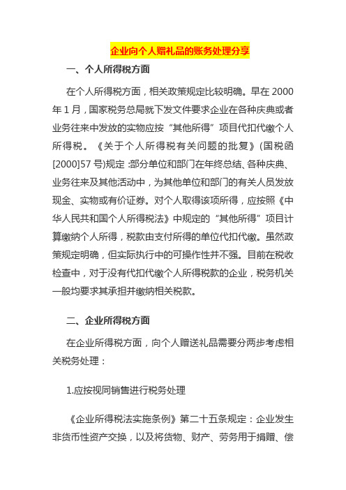 企业向个人赠礼品的账务处理分享