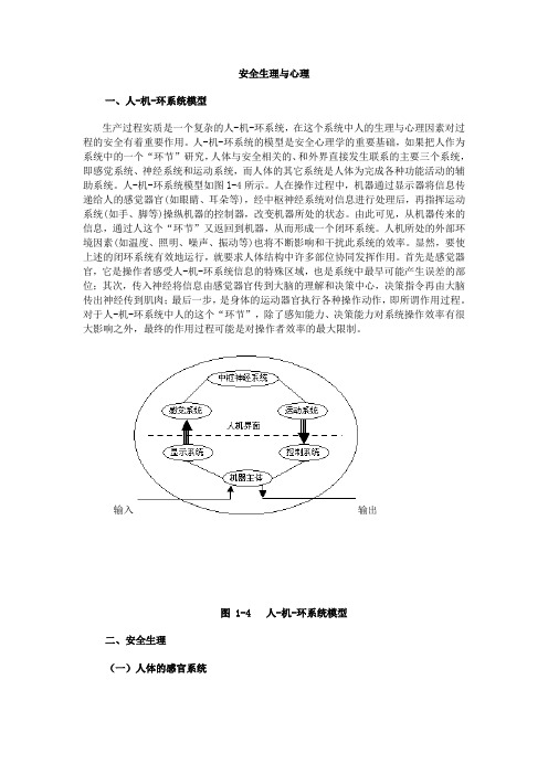 安全生理与心理