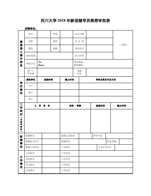 四川大学2018年新进辅导员推荐审批表