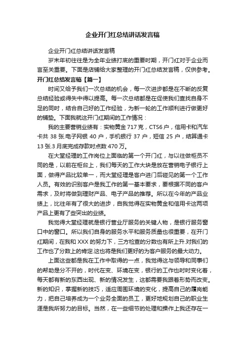 企业开门红总结讲话发言稿