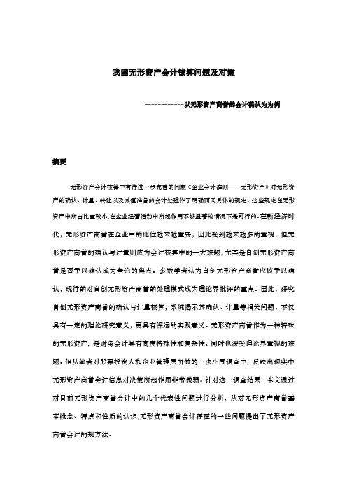 我国无形资产会计核算问题与对策以无形资产商誉的会计确认为为例毕业论文