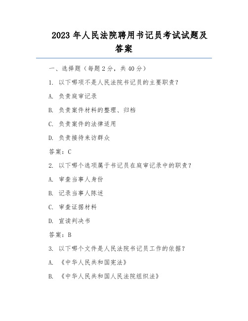 2023年人民法院聘用书记员考试试题及答案