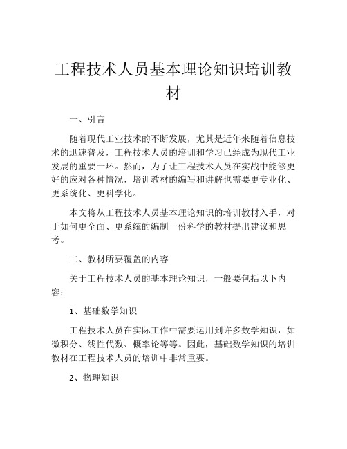 工程技术人员基本理论知识培训教材