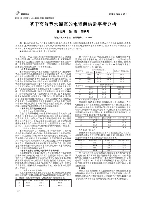 基于高效节水灌溉的水资源供需平衡分析