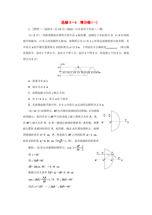 2019高考物理总复习 选考题增分练(一)选修3-4