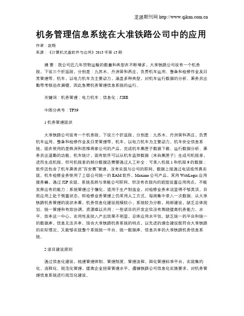 机务管理信息系统在大准铁路公司中的应用