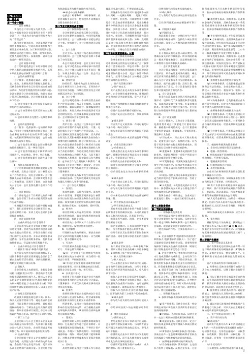 2011年00055企业会计学自考串讲