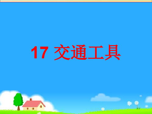 四年级上册科学课件-5.17交通工具丨冀教版共18张PPT