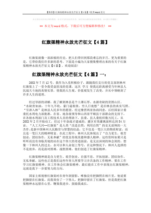 【推荐】红旗渠精神永放光芒征文【4篇】-优秀word范文 (5页)