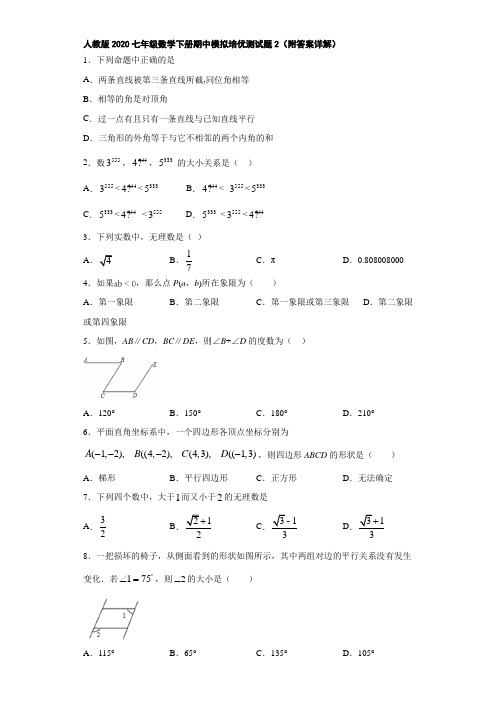 人教版2020七年级数学下册期中模拟培优测试题2(附答案详解)