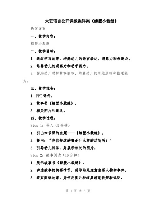 大班语言公开课教案详案《螃蟹小裁缝》