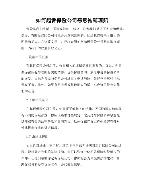 如何起诉保险公司恶意拖延理赔