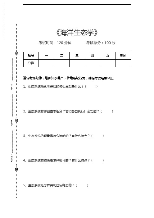 生态学海洋生态学考试卷模拟考试题.docx