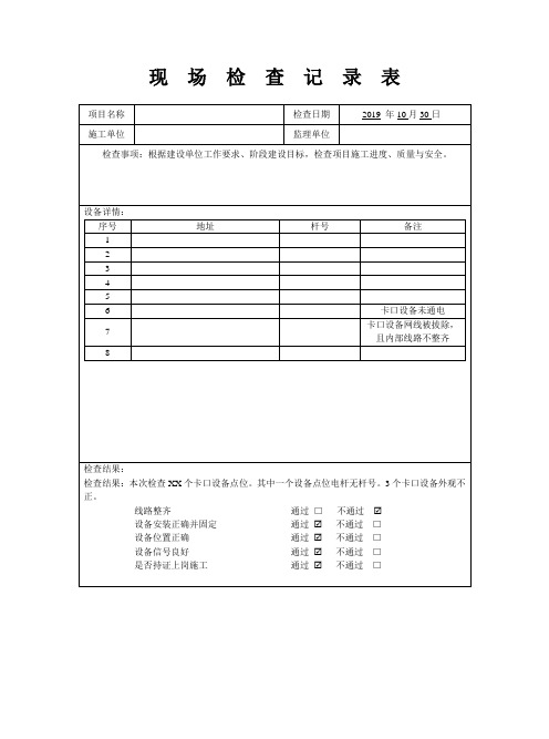 【模板】现场检查记录表(卡口)