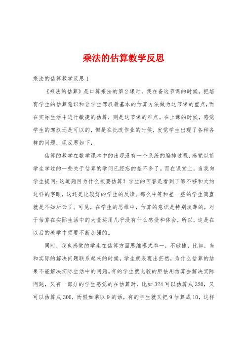 乘法的估算教学反思