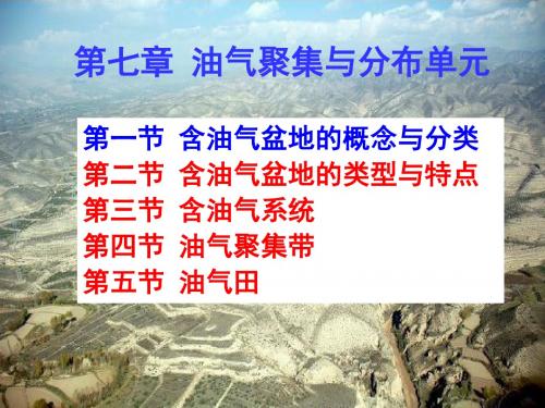 石油地质学第七章油气聚集单元