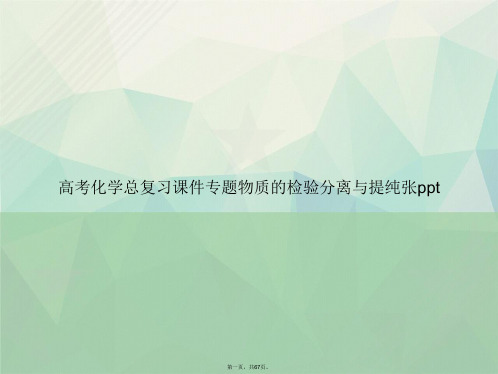 高考化学总复习专题物质的检验分离与提纯张ppt讲课文档