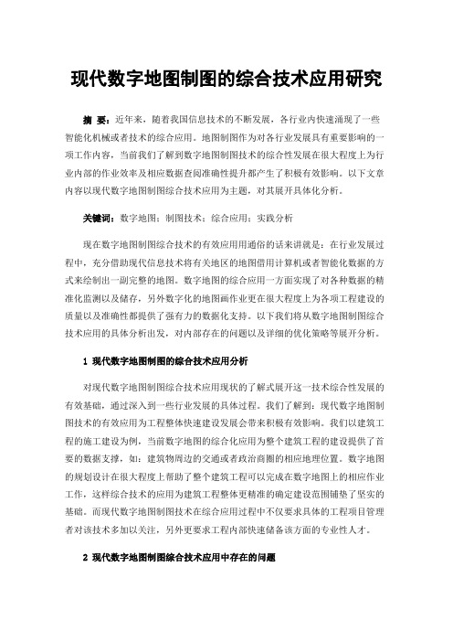 现代数字地图制图的综合技术应用研究