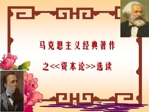 马克思主义经典著作之ltlt资本论gtgt选读
