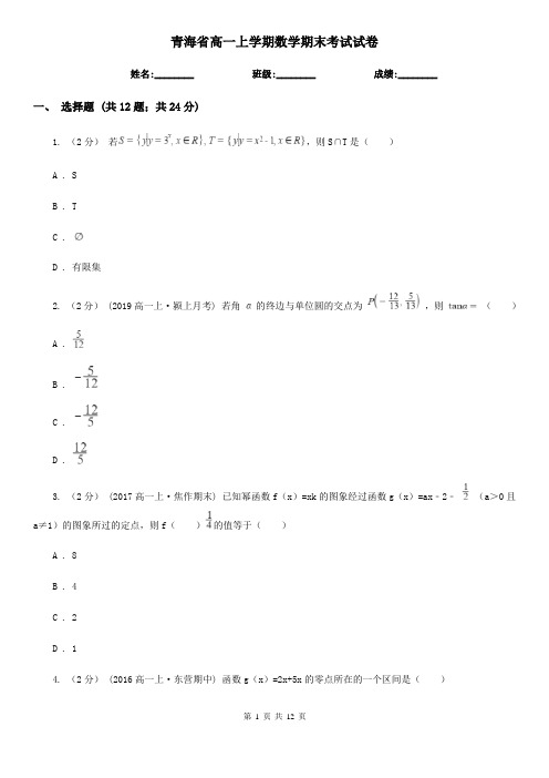 青海省高一上学期数学期末考试试卷