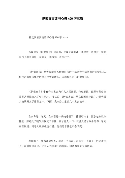 伊索寓言读书心得400字五篇