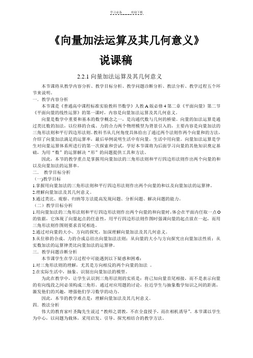 向量加法运算及其几何意义说课稿