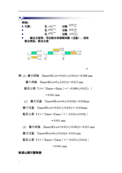 互换性部分习题答案