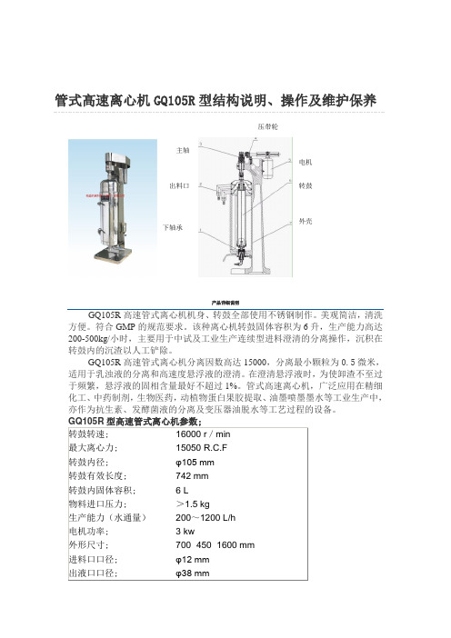 高速管式离心机说明书、结构、操作、安全注意事项及维护保养