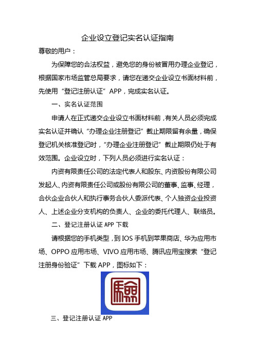 企业设立登记实名认证指南