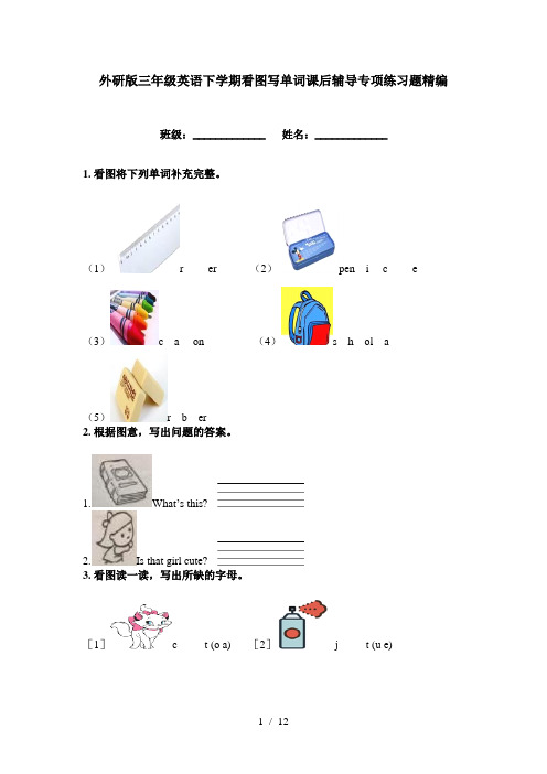 外研版三年级英语下学期看图写单词课后辅导专项练习题精编