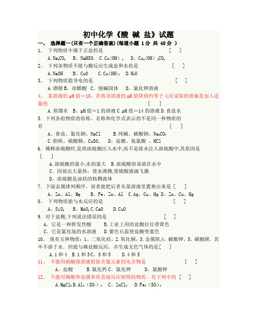 初中化学酸碱盐试题及答案