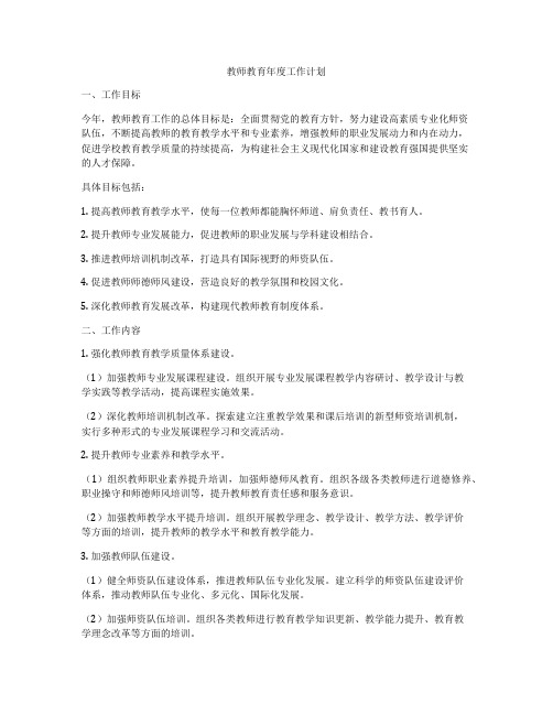 教师教育年度工作计划