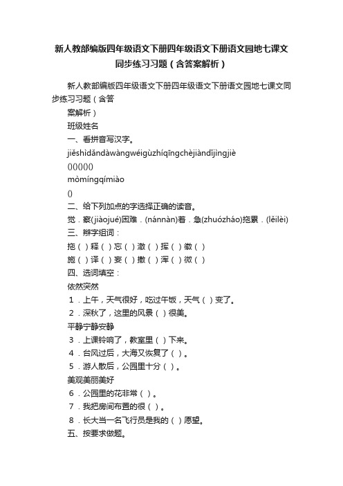 新人教部编版四年级语文下册四年级语文下册语文园地七课文同步练习习题（含答案解析）