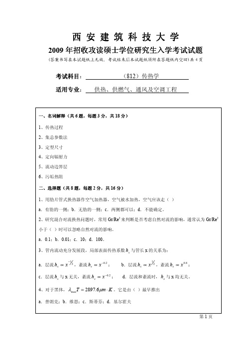 西安建筑科技大学2009暖通考研传热学试卷