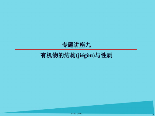 高考化学总复习专题讲座9有机物的结构与性质课件