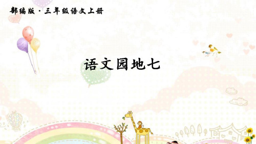 最新部编人教版三年级上册语文《语文园地七》精品课件