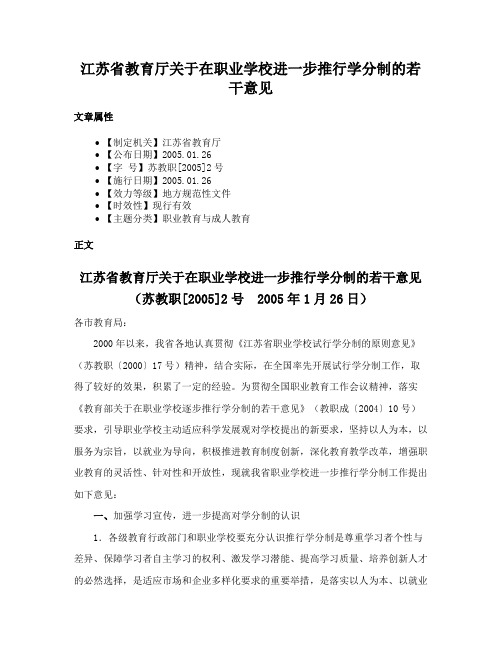 江苏省教育厅关于在职业学校进一步推行学分制的若干意见