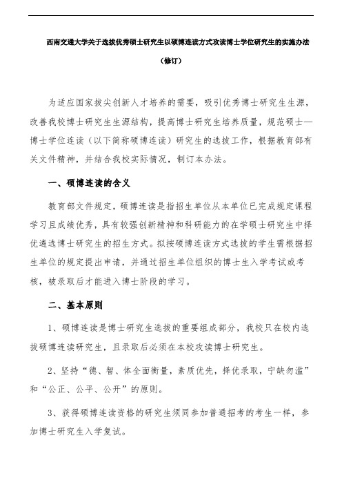 西南交通大学关于选拔优秀硕士研究生以硕博连读方式攻读博士学位研究生的实施办法(修订)