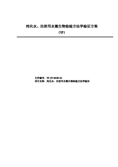 纯化水、注射用水微生物检验方法确认