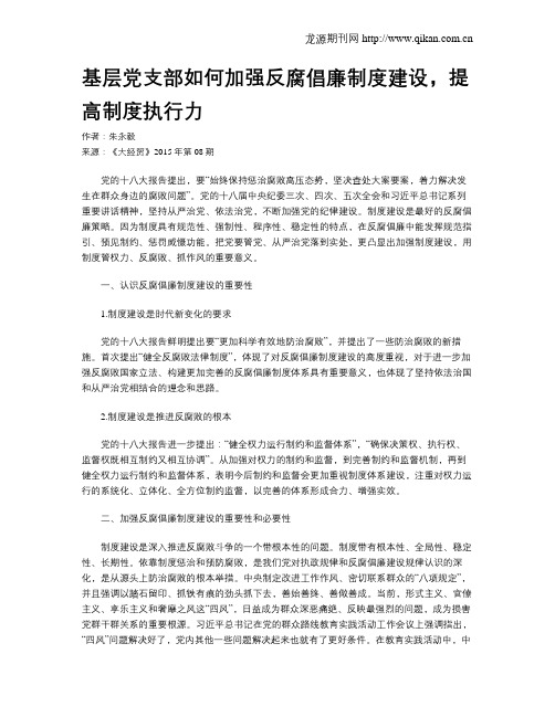 基层党支部如何加强反腐倡廉制度建设,提高制度执行力