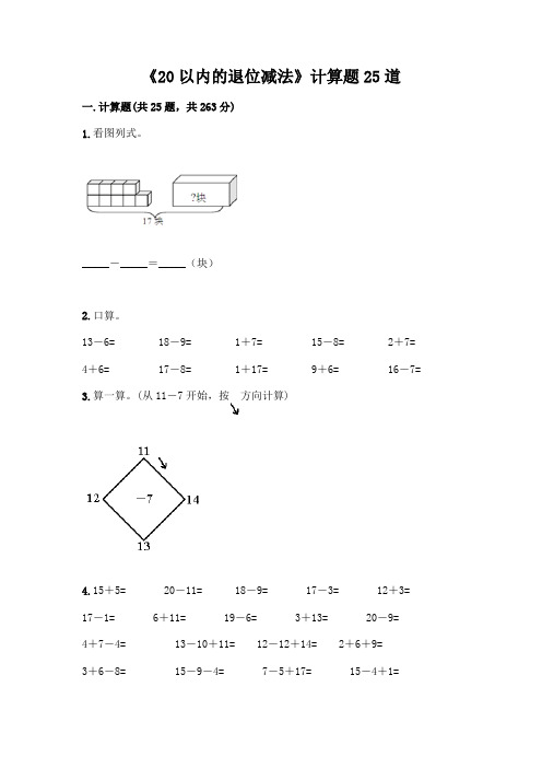 《20以内的退位减法》计算题25道附参考答案(黄金题型)